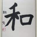 絢咲
